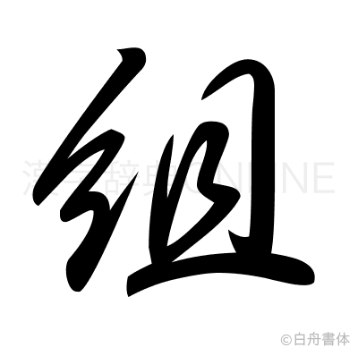 組の草書体