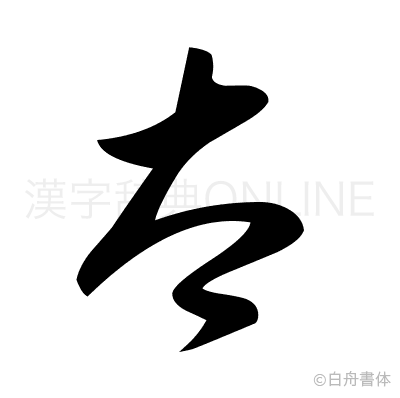 太の草書体