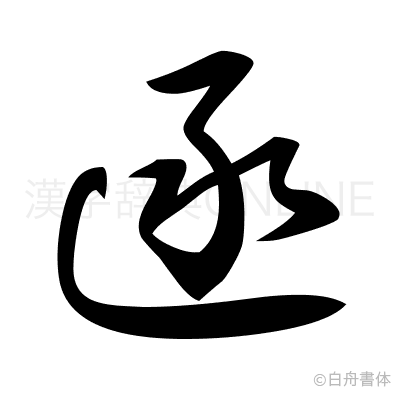 漢字「逐」について