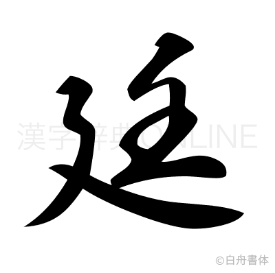 廷の草書体