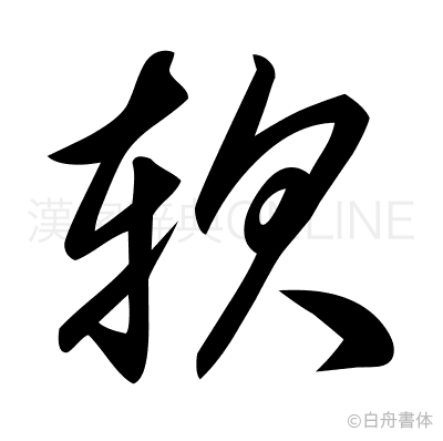 軟の草書体