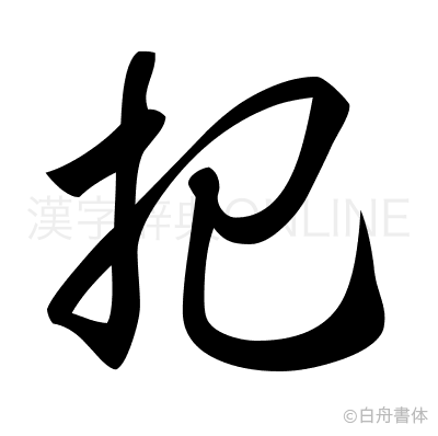 把の草書体