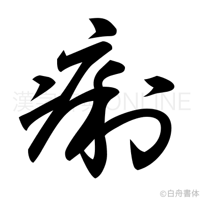 痢の草書体