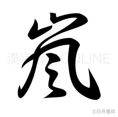 嵐の草書体