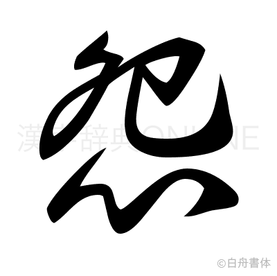 怨の草書体