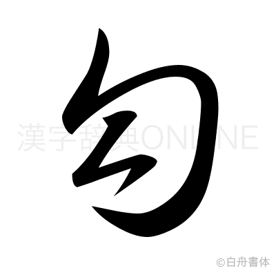 勾の草書体