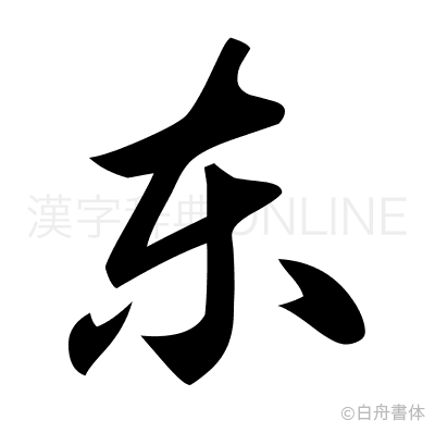 東の草書体