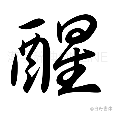 醒の草書体