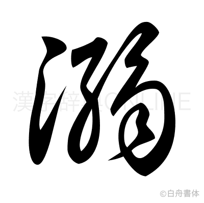 溺の草書体