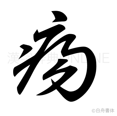 瘍の草書体