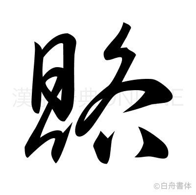 賂の草書体