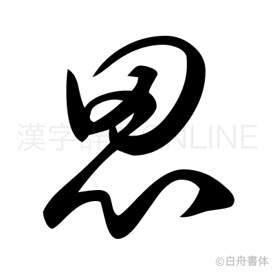 思の草書体
