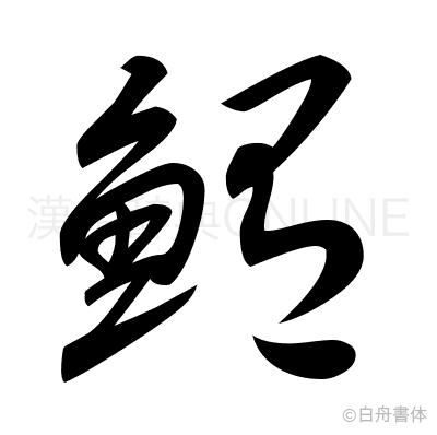 鮪の草書体