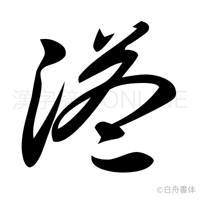 溢の草書体