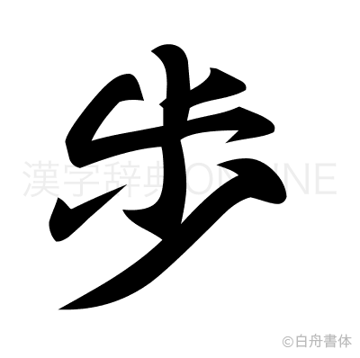 歩の草書体