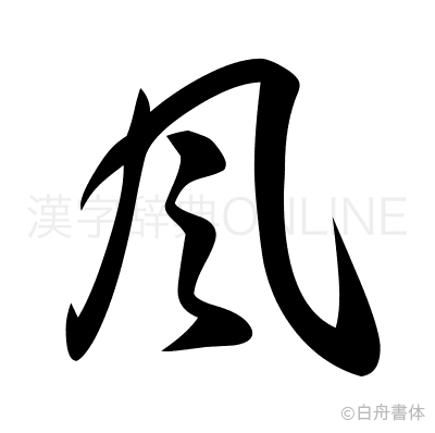 風の草書体