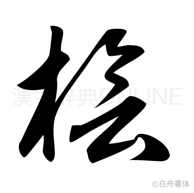 桧の草書体