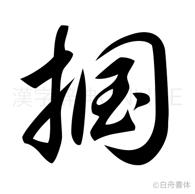 掴の草書体