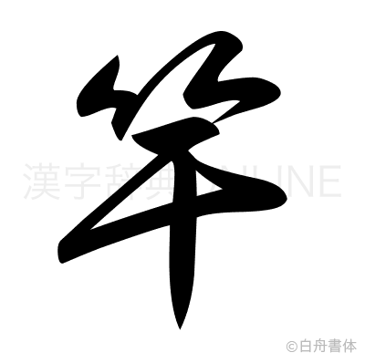 竿の草書体