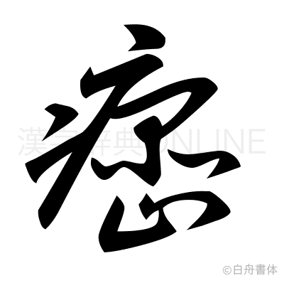 癌の草書体