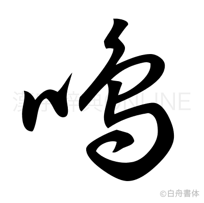 鳴の草書体