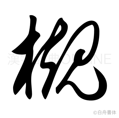槻の草書体