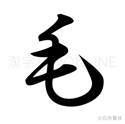 毛の草書体