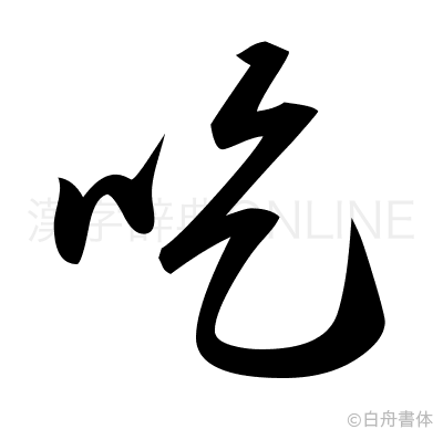 吃の草書体
