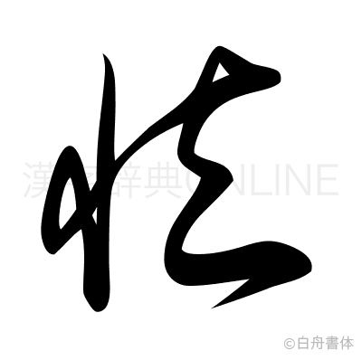怯の草書体