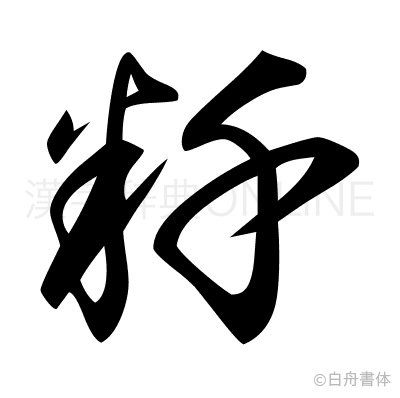 粁の草書体