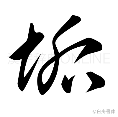 垢の草書体