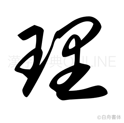 理の草書体