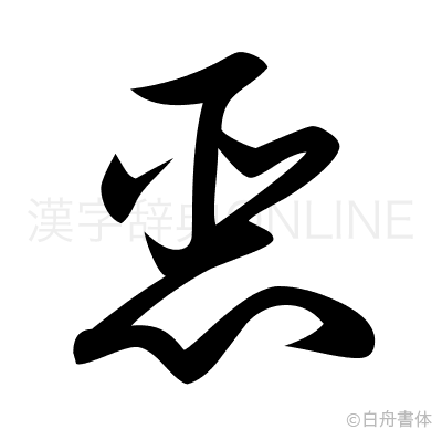 悪の草書体