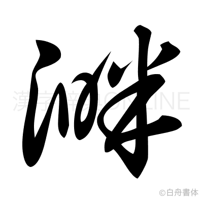溿の草書体