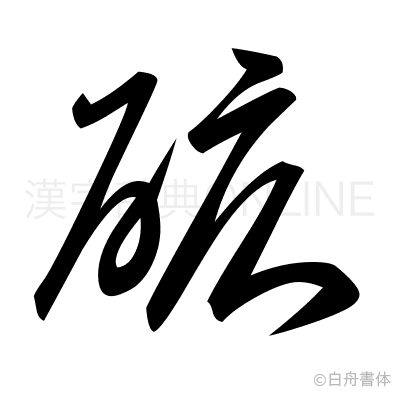砿の草書体