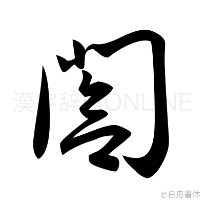 閤の草書体