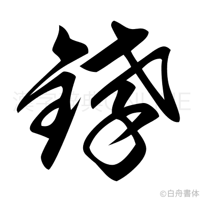 﨧の草書体