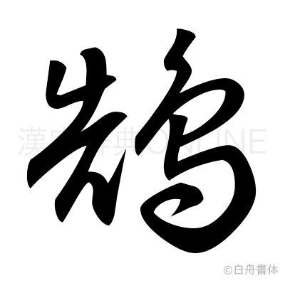鵠の草書体