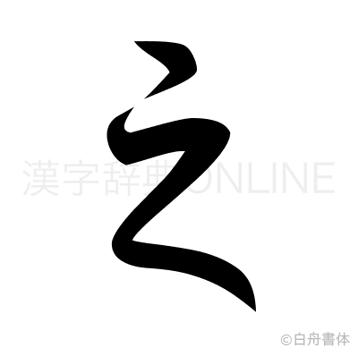 之の草書体
