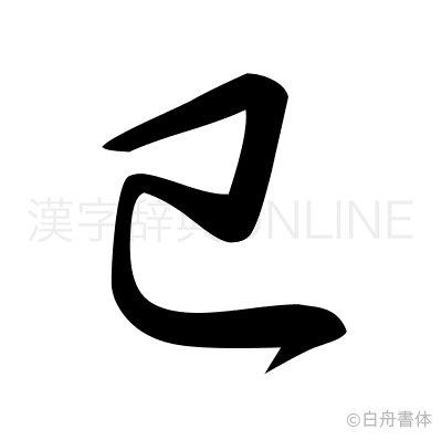 巳の草書体