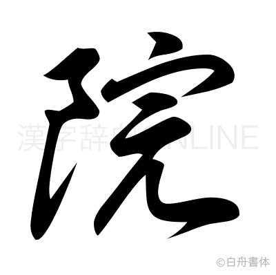 院の草書体