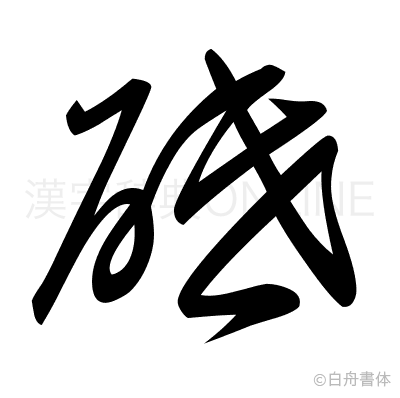 砥の草書体