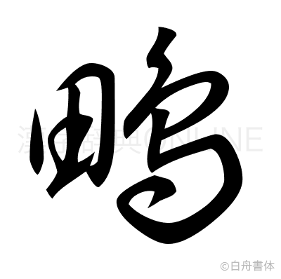 鴫の草書体