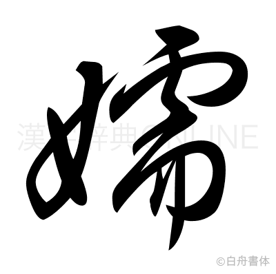 嬬の草書体
