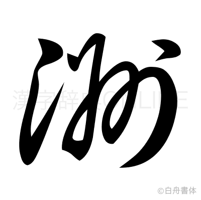 洲の草書体