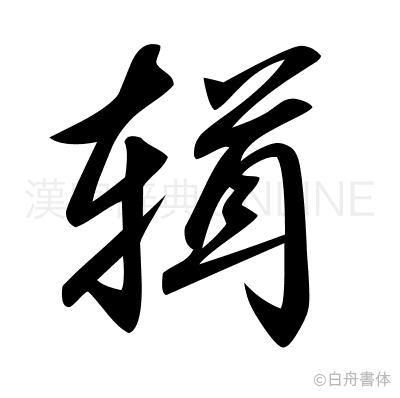 輯の草書体