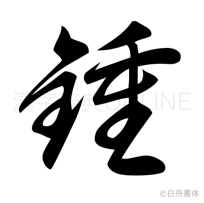 鍾の草書体