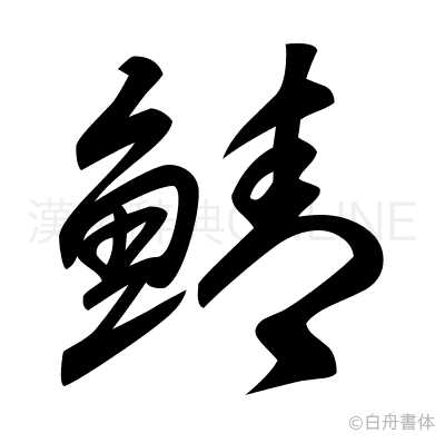 鯖の草書体