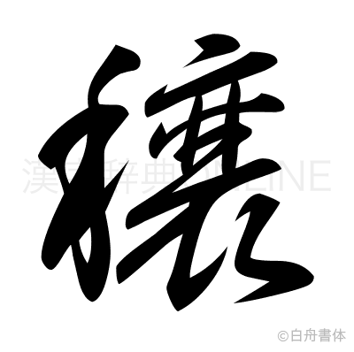 穣の草書体
