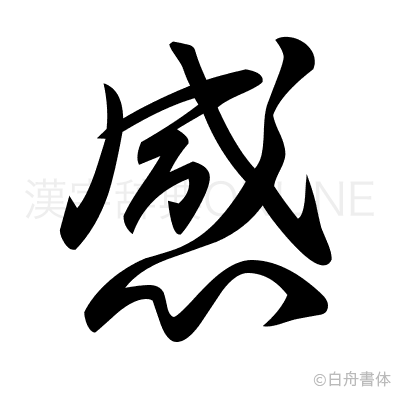 感の草書体